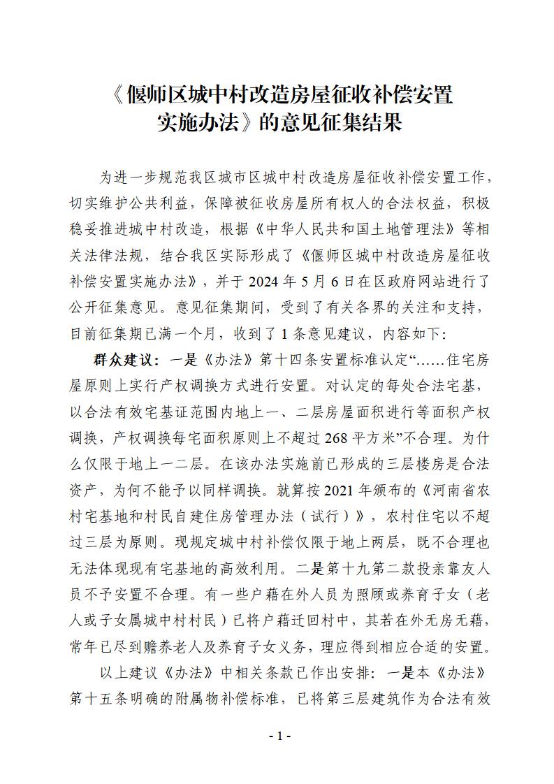 偃師區(qū)城中村改造房屋征收補償安置實施辦法的意見征集結(jié)果(改)_01.jpg