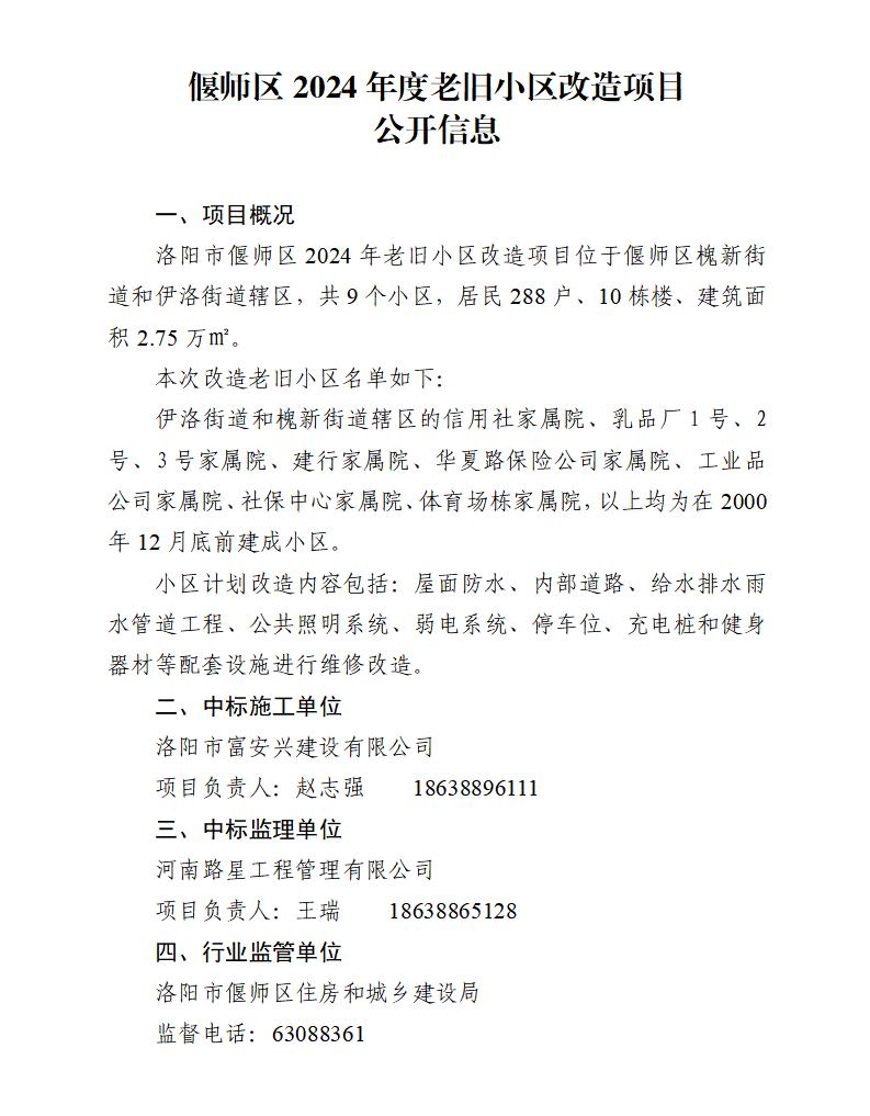 偃師區2024年度老舊小區改造項目(1)_01.jpg