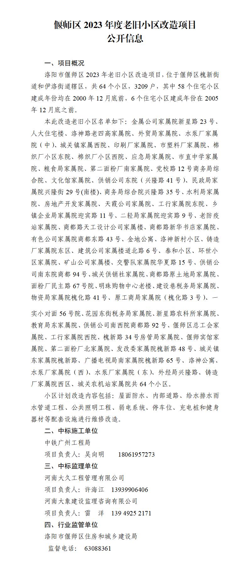 偃師區(qū)2023年度老舊小區(qū)改造項目信息公開(1)_01.jpg